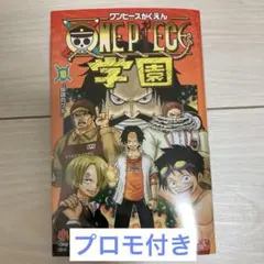 ワンピース学園　10巻 プロモ　1冊