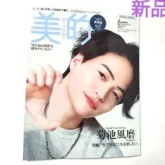 美的2025年6月号　timelesz菊池風磨 　新品未読品⭐BITEKI