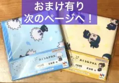 呪術廻戦　るかっぷ　おくるみクロス　五条　夏油