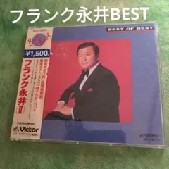 フランク永井/ベスト・オブ・ベスト2