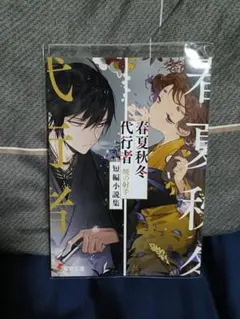 春夏秋冬代行者 黄昏の射手 アニメイト特典 小冊子 1点 - メルカリ
