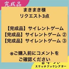 まきまき様 リクエスト 3点 まとめ商品