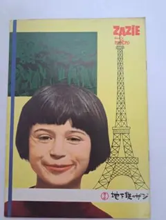 2025年最新】地下鉄のザジ ポスターの人気アイテム - メルカリ