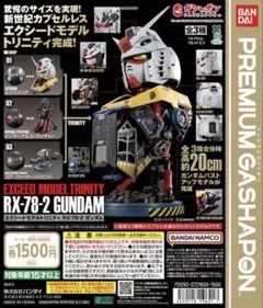 EXCEED MODEL TRINITY RX-78-2 ガンダム 全3種
