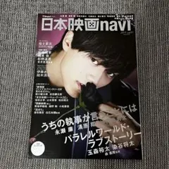 日本映画navi vol.81 永瀬廉