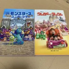 モンスターズ・ユニバーシティ & シュガー・ラッシュ 絵本セット