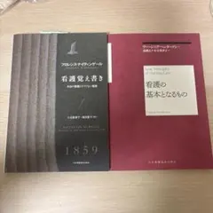 看護の基本となるもの、看護覚え書き : 本当の看護とそうでない看護セット