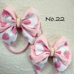 No.22 キッズ　ヘアゴム　リボン　ハンドメイド　ツイン　いちご