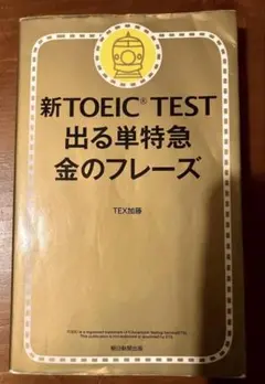 新TOEIC TEST 出る単特急 金のフレーズ