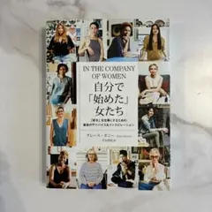 IN THE COMPANY OF WOMEN 自分で「始めた」女たち