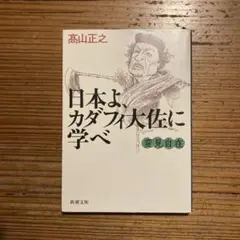 変見自在 日本よ、カダフィ大佐に学べ