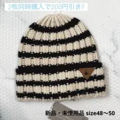 ニット帽　48〜50cm