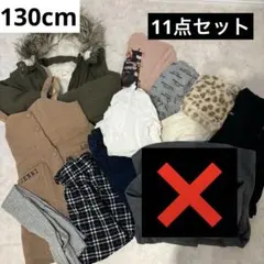 秋冬130cm 11点セット　まとめ売り