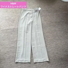 H&M ワイド　ストレート　パンツ　34 新品未使用
