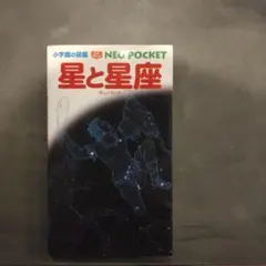 小学館の図鑑neo pocket 星と星座