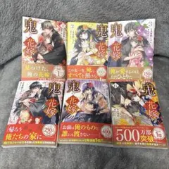 漫画 鬼の花嫁1~6巻
