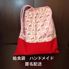 給食袋　きんちゃく袋　ハンドメイド　ピンク　赤　イチゴ　かわいい　入園グッズ