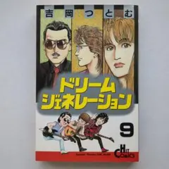 ドリームジェネレーション 9