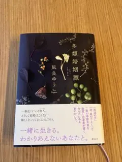 多類婚姻譚 凪良ゆう 単行本のサムネイル