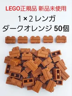 50個１×２レンガ ダークオレンジ レゴ 煉瓦 LEGO正規品 新品 未使用