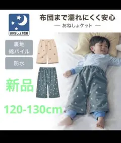 【未使用】おねしょズボン おねしょネット120-130のサムネイル
