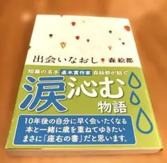 出会いなおし