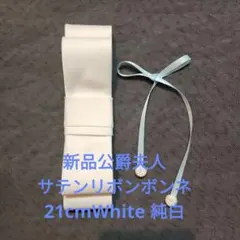 新品公爵夫人 サテンリボンボンネ 21cmWhite 純白