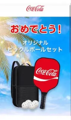 コカコーラ　当選品　ピックルボール　非売品　未使用