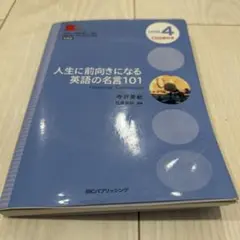 人生に前向きになる英語の名言101