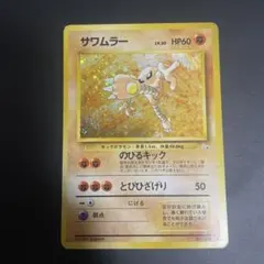 サワムラー ★ 第3弾拡張パック 化石の秘密