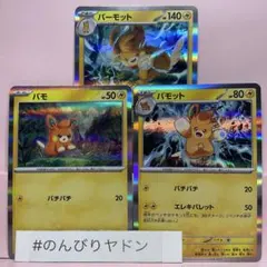 パモ　パモット　パーモット　ホイル　スターターセットex　各1枚　pcg801のサムネイル