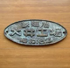 郵便貯金活用施設 郵便局 看板 プレート アンティーク - メルカリ