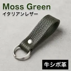 【牛革】イタリアンレザー シンプル キーホルダー モスグリーン シボ革⑨