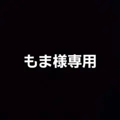 もま様専用