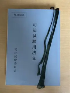 令和5年　司法試験用法文（司法試験用六法） 令和5年度 司法試験予備試験用法文 司法試験予備試験用六法／美品