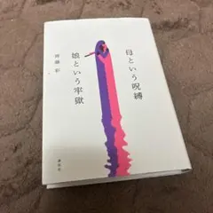 母という呪縛 娘という牢獄 齊藤彩