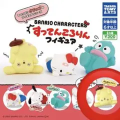 ポムポムプリン すってんころりんフィギュア