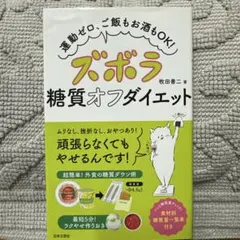 【新品】ズボラ糖質オフダイエット 運動ゼロ、ご飯もお酒もOK!