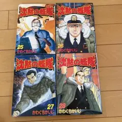沈黙の艦隊 25〜2８巻セット