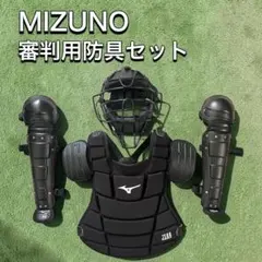 MIZUNO ミズノ 野球 審判用防具セット 軟式のサムネイル
