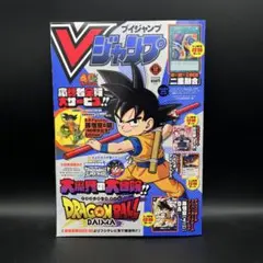 【付録完備・コード未使用】Vジャンプ 2024年12月号　二重融合