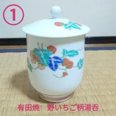 【有田焼　紫雲】野いちご柄　蓋付き湯呑①　ゆのみ　コップ　食器　セット買い可能