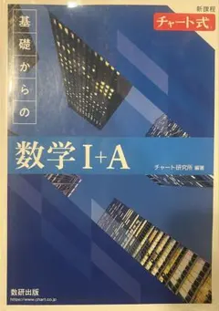 チャート式基礎からの数学I+A【解答あり】