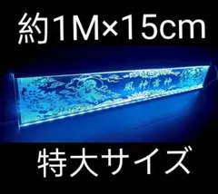 1枚限定処分価格 風神雷神 アクリル ワンマン トラック アンドン デコトラ 1枚限定処分価格 風神雷神 アクリル ワンマン トラック アンドン