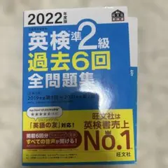 2022年度版 英検準2級 過去6回全問題集