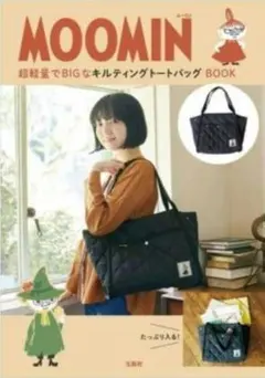 【未使用】MOOMIN リトルミィ キルティングトートバッグ ブラック