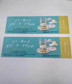 三井記念美術館　ティーカップ メリーゴーラウンド 招待券２枚セットのサムネイル