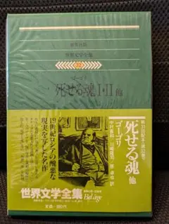 集英社版 世界文学全集第32巻　死せる魂 I・II 他 ゴーリキー