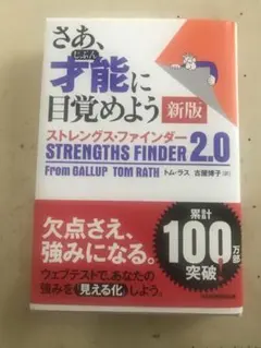 さあ、才能(じぶん)に目覚めよう ストレングス・ファインダー2.0