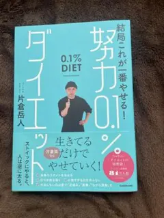 0.1%減肥 片倉岳人著